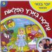 הקלק למידע נוסף